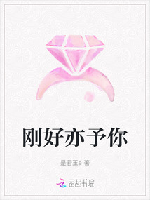剛好亦予你