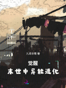 覺醒：末世中異能進化