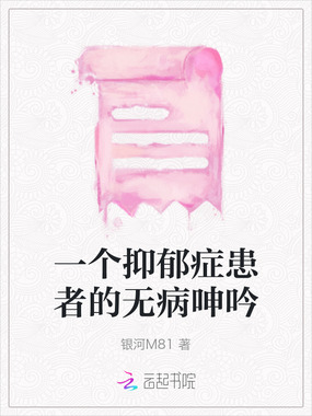 一个抑郁症患者的无病呻吟在线阅读