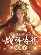 修习无情道后，战神为我疯魔了在线阅读