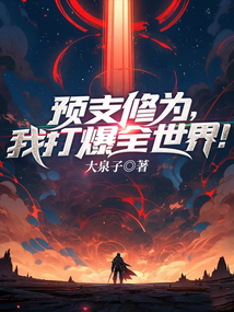 預(yù)支修為，我打爆全世界！