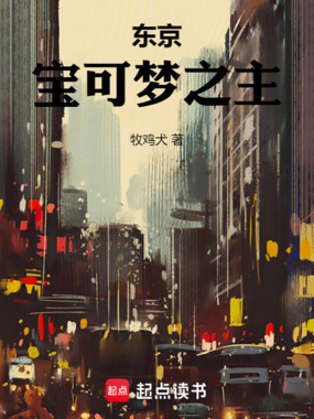 东京:宝可梦之主在线阅读