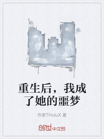 重生后，我成了她的噩夢