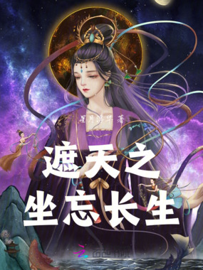 遮天之坐忘长生在线阅读