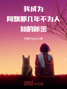 我成為阿飄那幾年不為人知的秘密