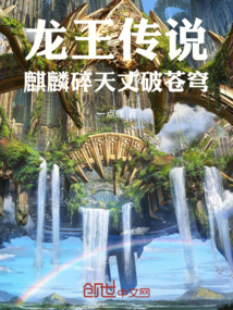 龍王傳說：麒麟碎天，丈破蒼穹