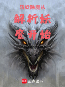 斬妖除魔從解析妖魔開始