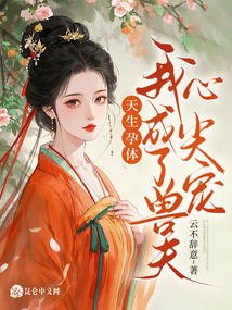 天生孕體，我成了獸夫心尖寵