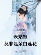 表姑娘莫非是朵白莲花