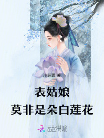 表姑娘莫非是朵白蓮花