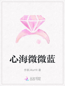 心海微微藍