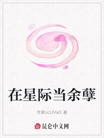 在星際當余孽
