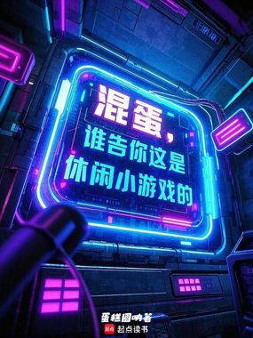 混蛋！谁告你这是休闲小游戏的？在线阅读