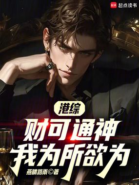 港综:财可通神,我为所欲为在线阅读