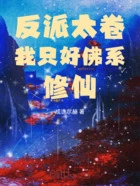 反派太卷,我只好佛系修仙在线阅读