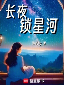 長夜鎖星河