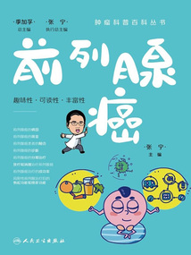腫瘤科普百科叢書：前列腺癌