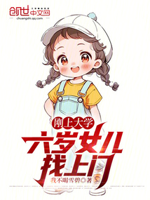 剛上大學，六歲女兒找上門！