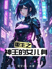 重生之神王的女兒身