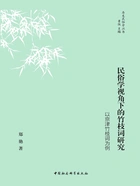民俗学视角下的竹枝词研究:以京津竹枝词为例在线阅读