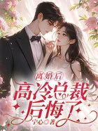 离婚后,高冷总裁后悔了在线阅读
