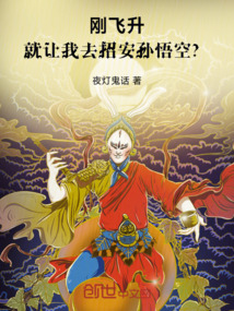 刚飞升,就让我去招安孙悟空?