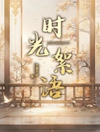 时光絮语在线阅读