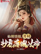 仙朝情报,开局抄底落魄女帝在线阅读