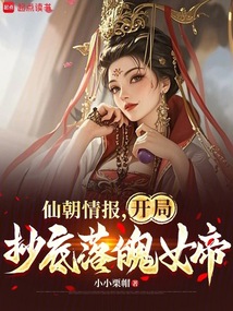 仙朝情報，開局抄底落魄女帝