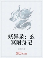 妖异录:玄冥附身记在线阅读