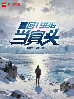 重回1986当寡头在线阅读