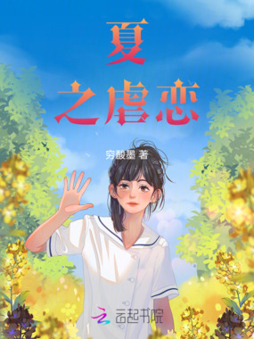 夏之虐恋在线阅读