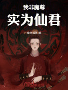 我非魔尊,实为仙君在线阅读