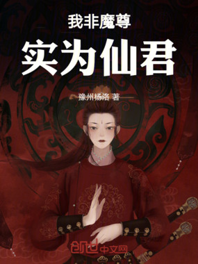 我非魔尊，实为仙君在线阅读