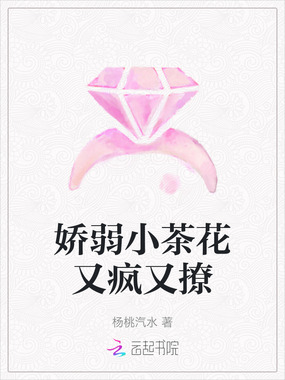 娇弱小茶花又疯又撩在线阅读
