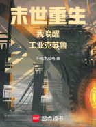 末世重生我唤醒工业克苏鲁在线阅读