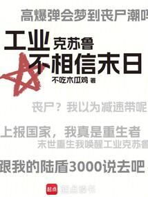 工业克苏鲁不相信末日（无名之人、苏寻）在线阅读