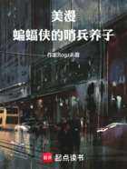 美漫:蝙蝠侠的哨兵养子在线阅读