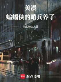 美漫:蝙蝠俠的哨兵養子