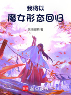 我将以魔女形态回归在线阅读
