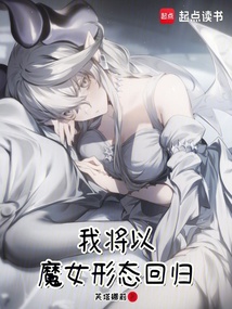 我將以魔女形態回歸