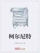 柯尔尼特在线阅读