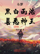 斗罗:黑白雨浩,善恶神王在线阅读