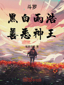 斗羅:黑白雨浩,善惡神王