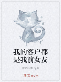 我的客戶都是我前女友