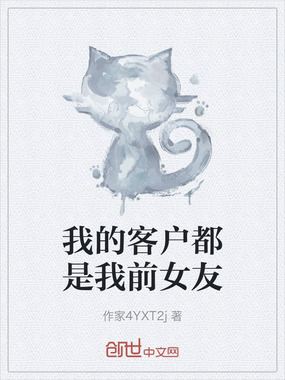 我的客户都是我前女友在线阅读