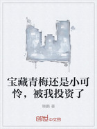宝藏青梅还是小可怜,被我投资了在线阅读