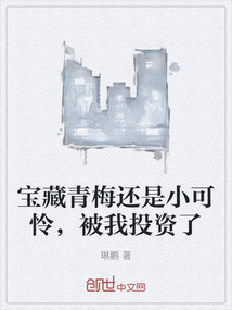 寶藏青梅還是小可憐,被我投資了