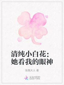 清純小白花：她看我的眼神