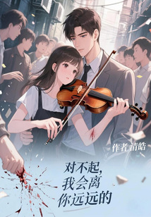 對不起，我會離你遠遠的